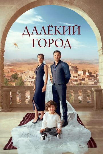 Далёкий город 1-28, 29 серия 1 сезон русской озвучке Turok1990 смотреть все серии бесплатно