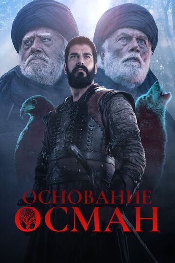 Основание Осман 1-194, 195 серия 6 сезон русской озвучке онлайн смотреть бесплатно