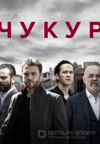 Чукур на русском 1-132, 133 серия онлайн смотреть все серии бесплатно