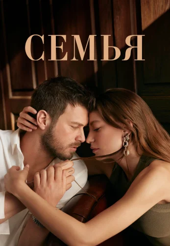 Семья 1-30, 31 серия 2 сезон русской озвучке смотреть онлайн все серии бесплатно