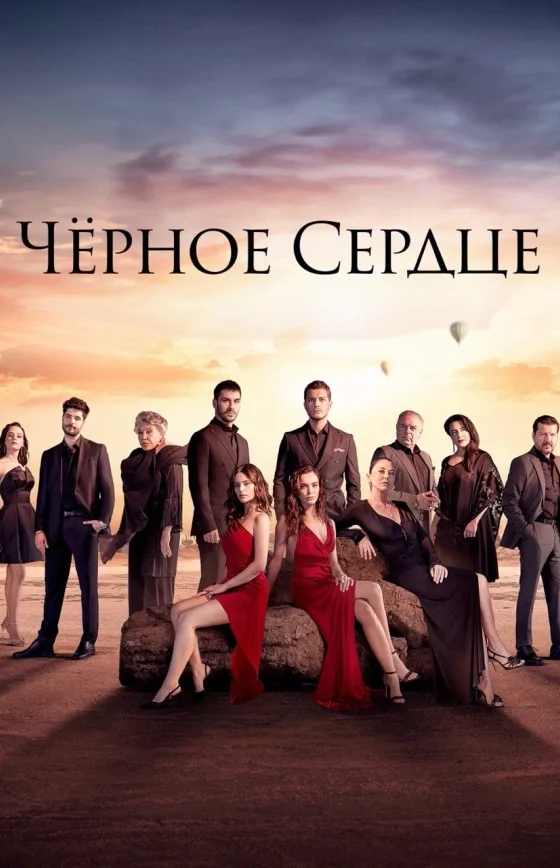 Чёрное сердце 1-34, 35 серия 2 сезон русской озвучке бесплатно смотреть онлайн все серии